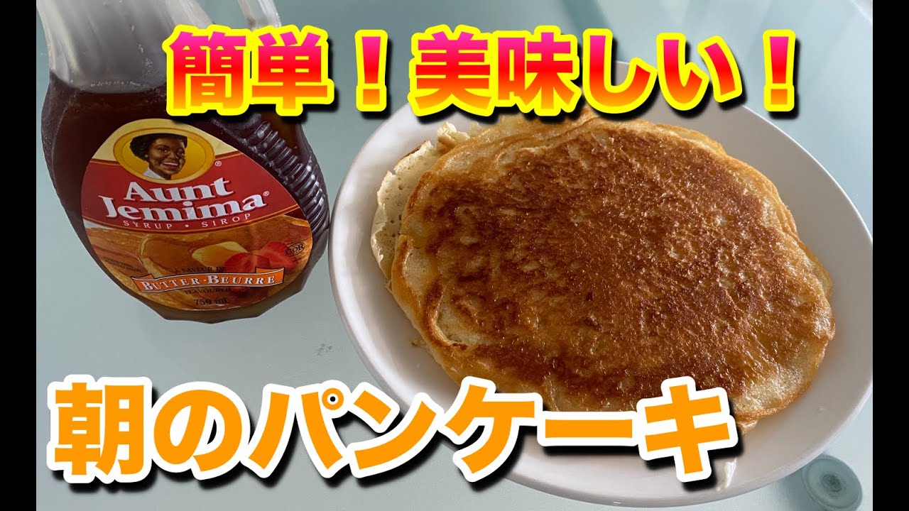 簡単で美味しいパンケーキを、休日の朝にアラフォー独身男が作ってみた。