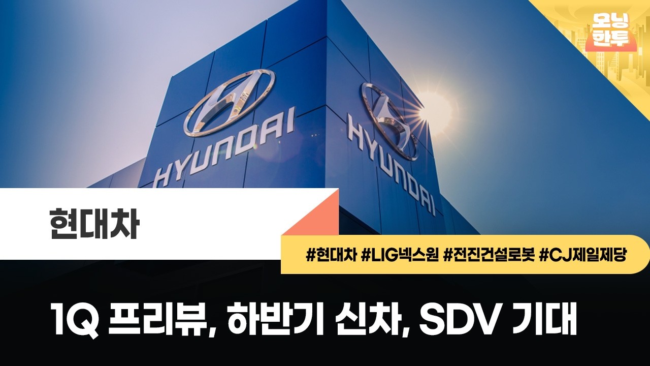 [모닝한투-핫리포트] 현대차, LIG넥스원, 전진건설로봇, CJ제일제당
