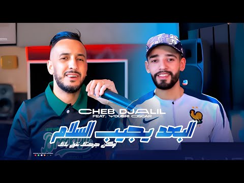 Cheb Djalil x Yousri Oscar « Loukan Jarjartek Ngoul Balak | البعد يجيب سلام » Clip Officiel 2025