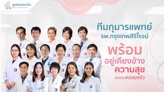 ศูนย์แม่และเด็ก รพ.กรุงเทพสิริโรจน์
