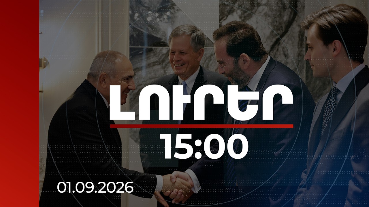 Լուրեր 15:00 | TRIPP-ի շուրջ նոր քննարկում․ Փաշինյանը հանդիպել է ԱՄՆ սենատորի պատվիրակությանը