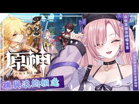 「原神ファン必見！新イベント礁と浪の出会いの楽しみ方」