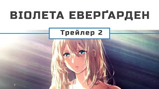 Віолета Еверґарден (трейлер 2)