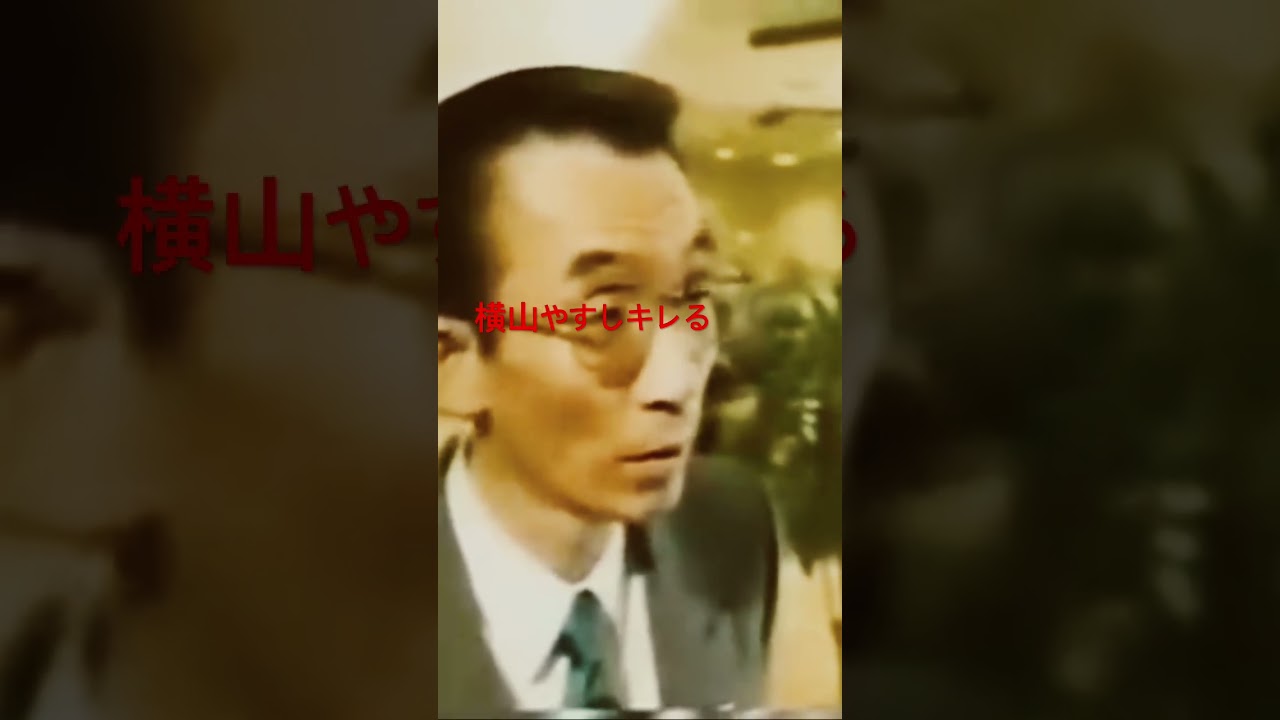 横山やすし松村にキレる💢