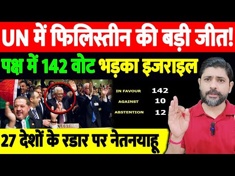 UN में फिलिस्तीन की बड़ी जीत! पक्ष में 142 वोट, भड़का इजराइल, 27 देशों के रडार पर नेतनयाहू