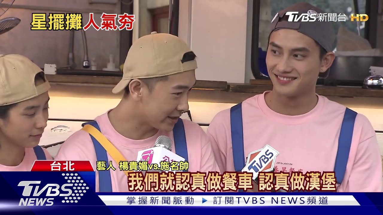明星擺攤! 楊貴媚賣漢堡鍾欣凌烙人踢館