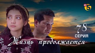 "Жизнь продолжается" теленовелла 78 серия