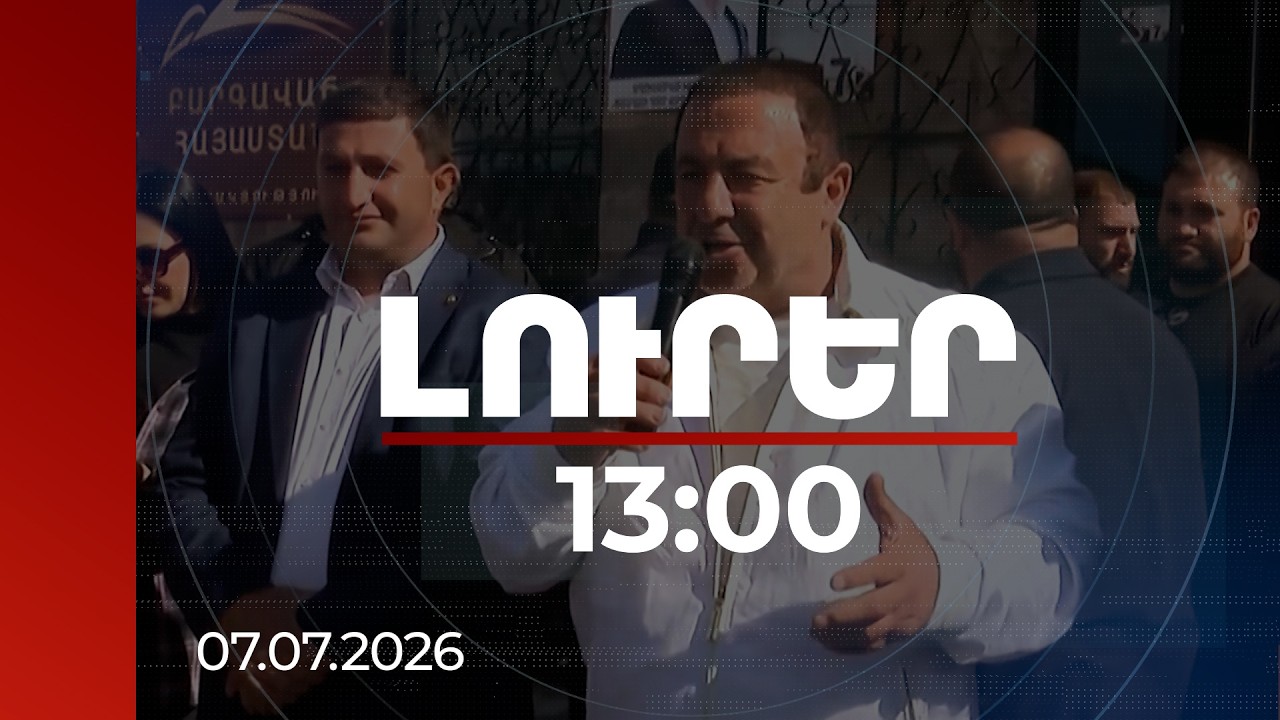 Լուրեր 13:00 | 30 մլն դրամի վնաս ապօրինի որսի գործով. Ծառուկյանի առանձնատնից առգրավվել է 190 խրտվիլակ