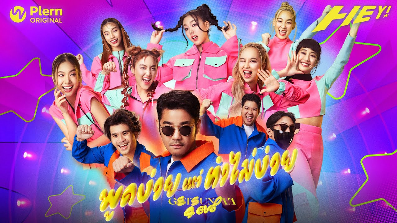 เนื้อเพลง พูดง่ายแต่ทำไม่ง่าย (Eazy) Getsunova x 4EVE