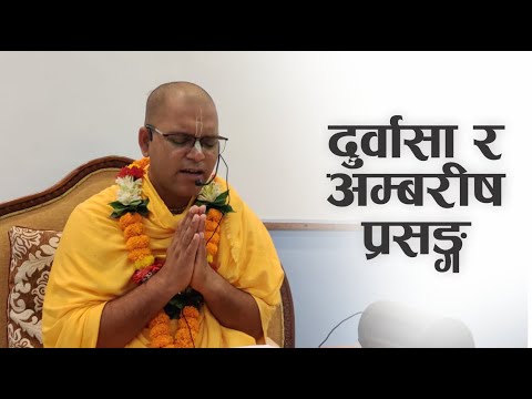 दुर्वासा र अम्बरीष प्रसङ्ग | HG Ramachandra Priya Das | SB 3.27.30