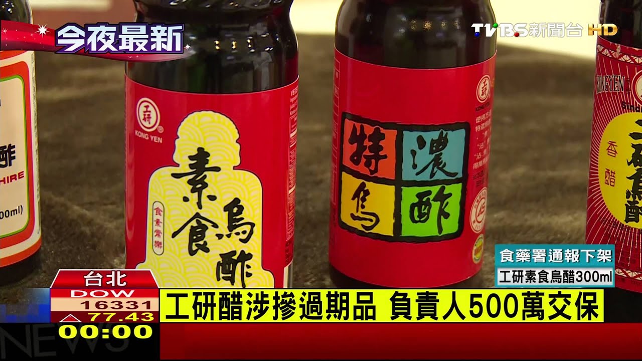 涉摻過期品 「工研醋」11款產品遭下架