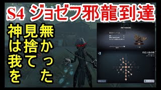 【第五人格】S4 ジョゼフで邪龍到達 昇格戦動画 -神は我を見捨てなかった-【IdentityV】