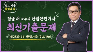 산업안전기사│기출문제풀이│산업안전기사 1차 필기 25강 1부│#산업안전기사필기 #산업안전기사필기공부법 #산업안전기사필기기출문제