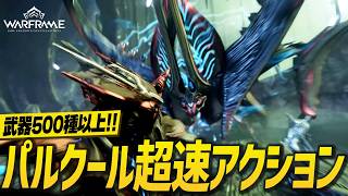 超爽快パルクールアクションが魅力の『Warframe』がアツい！最新情報発表！