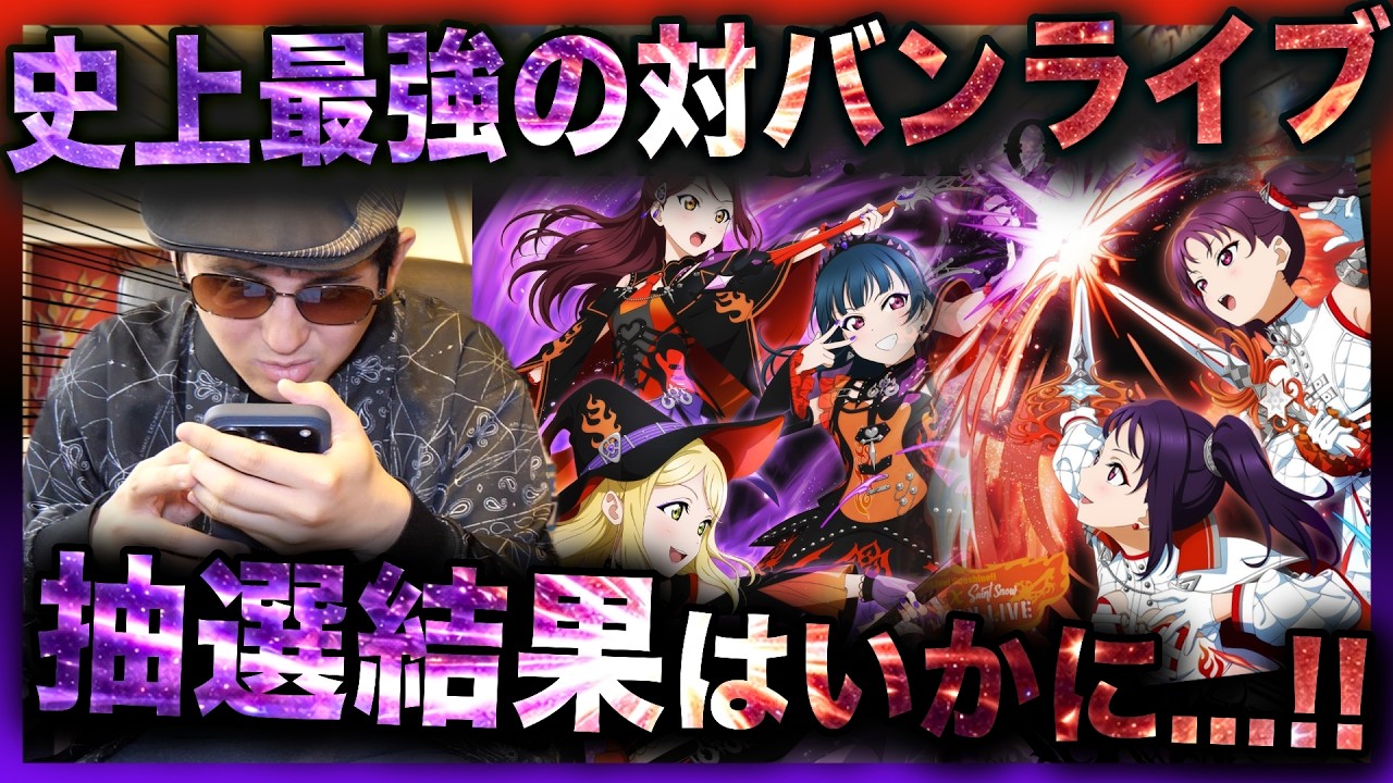 【抽選結果】ラブライブ初の対バンライブの当落結果を確認したところ・・・
