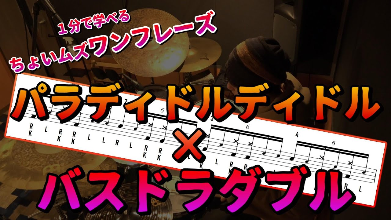 【ドラム】１分で学べるバスドラダブルを用いたパラディドルディドルのビート