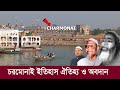 চরমোনাই : বিশ্ব দরবারে ইসলামের অন্যতম মারকায || Documentary of Charmonai in Bangladesh