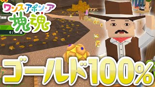 【ワンス・アポン・ア・塊魂】ゴールドをいっぱい 全てのゴールドを巻き込んで100％クリア