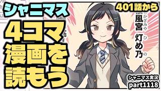 【4コマ漫画】アイドルマスターシャイニーカラーズ 実況プレイpart1118【シャニマス・シャニソン】