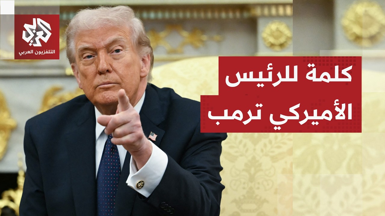 كلمة جديدة مصوّرة للرئيس الأميركي دونالد ترمب بشأن الحرب على إيران