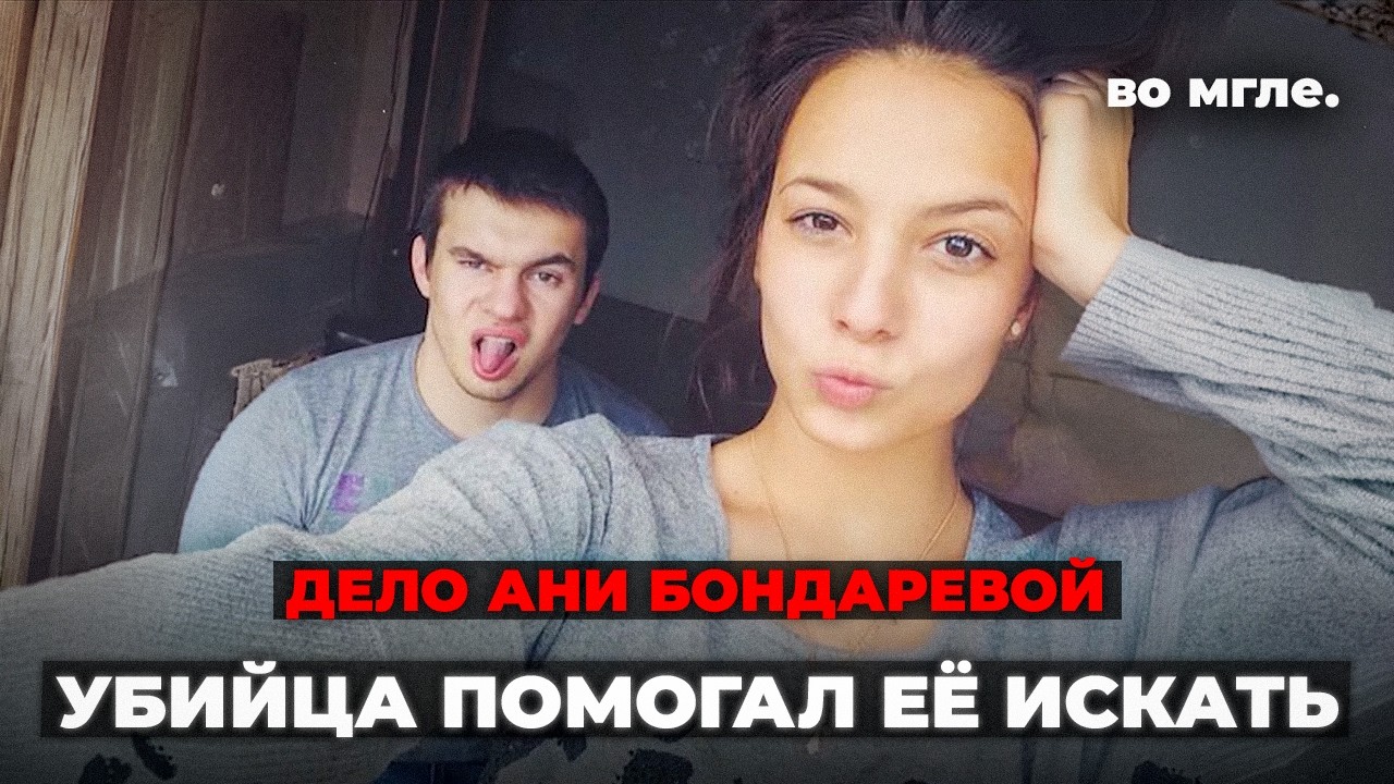 «Я найду её». Но он уже знал, что Аня мертва. История Анны Бондаревой