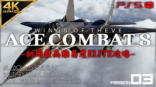 #2【4K/最高難易度ELITE】エースコンバット8 ウイングス・オブ・シーヴ 攻略【MISSION 03】