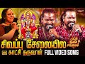 சிவப்பு சேலையில் காட்சி தருவாள் Sivappu Sela