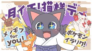 【雑談配信】運気アップ？！幸運の猫様デー！！配信20260921