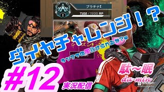 【PC】【Apex #12 実況配信】駄～眠ちゃんねる　ダイヤ目前！