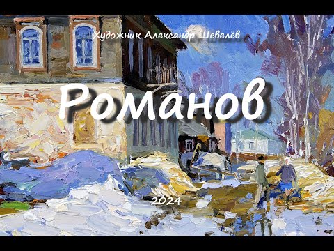 Романов. Художник Александр Шевелёв. Основные произведения.