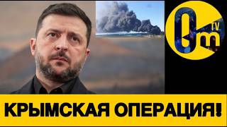 ОПЕРАЦИЯ УКРАИНЫ В САМОМ РАЗГАРЕ!