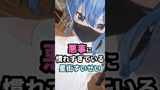 悪事に慣れすぎている星街すいせい #ホロライブ #vtuber #星街すいせい