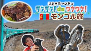 【モンゴル】福島空港から行くオチロのふるさと