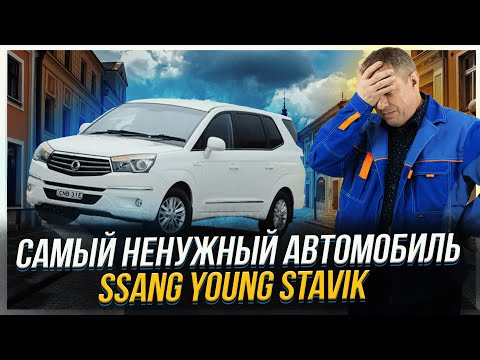 Самый ненужный автомобиль | SsangYoung Stavik
