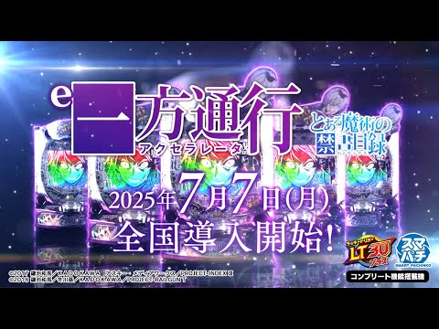 e一方通行(アクセラレータ) とある魔術の禁書目録 WebCM30秒【WEB CM | 藤商事公式】