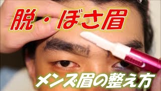 眉だけでこんなに印象が変わる 男なら絶対必須の眉の整え方のコツ 必要アイテム ファッションはシステム シイナ塾