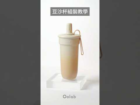 豆沙吸管杯|組裝教學