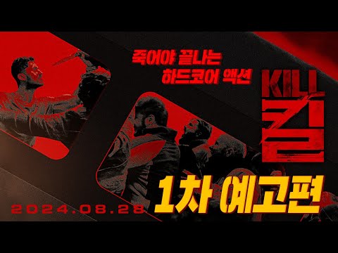 [킬] 1차 예고편