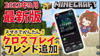 Xboxアカウントを作ってフレンド追加する方法 | マインクラフト | 統合版 | クロスプレイ | Xboxアプリ | 最新版