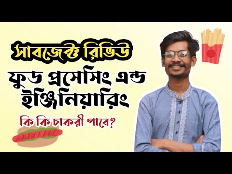 ফুড প্রসেসিং এন্ড ইঞ্জিনিয়ারিং - সাবজেক্ট রিভিউ|| Food Processing and Engineering Subject Review থাম্বনেইল
