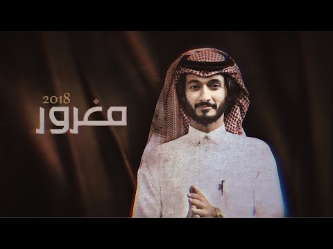 مغرور عبد السلام الشهراني ابو حور
