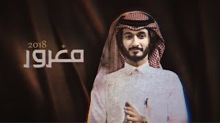كلمات اغنية مغرور عبد السلام الشهراني ابو حور