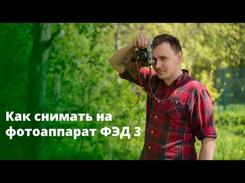 Как снимать на ФЭД 3