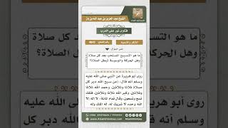 صورة 4843 -  التسبيح المشروع عقب الصلوات - نور على الدرب