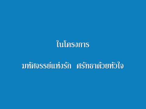 คลิกเพื่อดูคลิปวิดีโอ