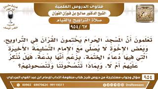 [67 -954]عند ختم القرآن في التراويح، البعض لا يصلي مع الإمام التسليمة الأخيرة التي فيها دعاء الختمة! image