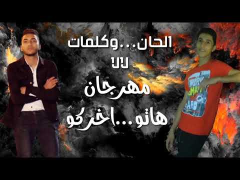 مهرجان هاتو اخركو 👌 - محمد شريف و المنوفي - توزيع محمد عنتر