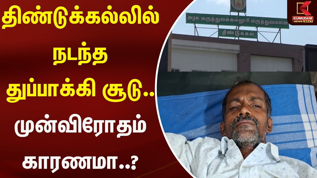 திண்டுக்கல்லில் நடந்த  துப்பாக்கி சூடு.. முன்விரோதம் காரணமா..? | Kumudam News