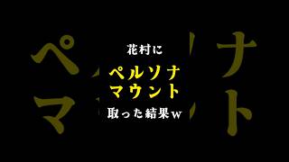 【P4G】花村にペルソナマウント取った結果w　※ネタバレあり【ペルソナ4 ザ・ゴールデン】【初見プレイ】 #shorts