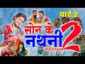 सोन के नथनी 2 Ll Son Ke Nathani Part 2 Ll Kanchan Joshi Diman Sen Cg Song Ll